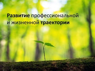 Развитие профессиональнойижизненной траектории