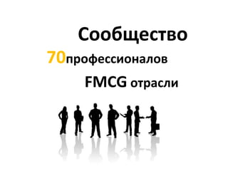 Сообщество70профессионаловFMCGотрасли