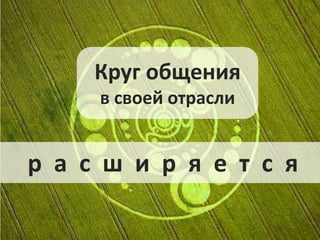Круг общенияв своей отрасли    р  а  с  ш  и  р  я  е  т  с  я