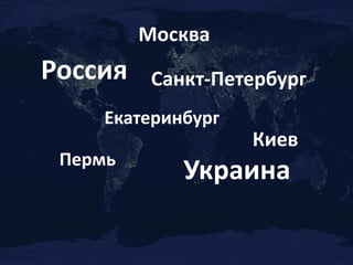 МоскваРоссияСанкт-ПетербургЕкатеринбургКиевПермьУкраина