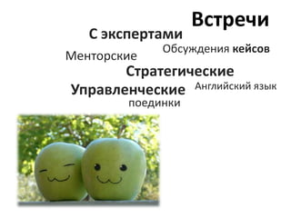 онлайнответынапереговорыдокументооборотпродаживопросылогистикаменеджментмерчендайзингстратегияоперативно