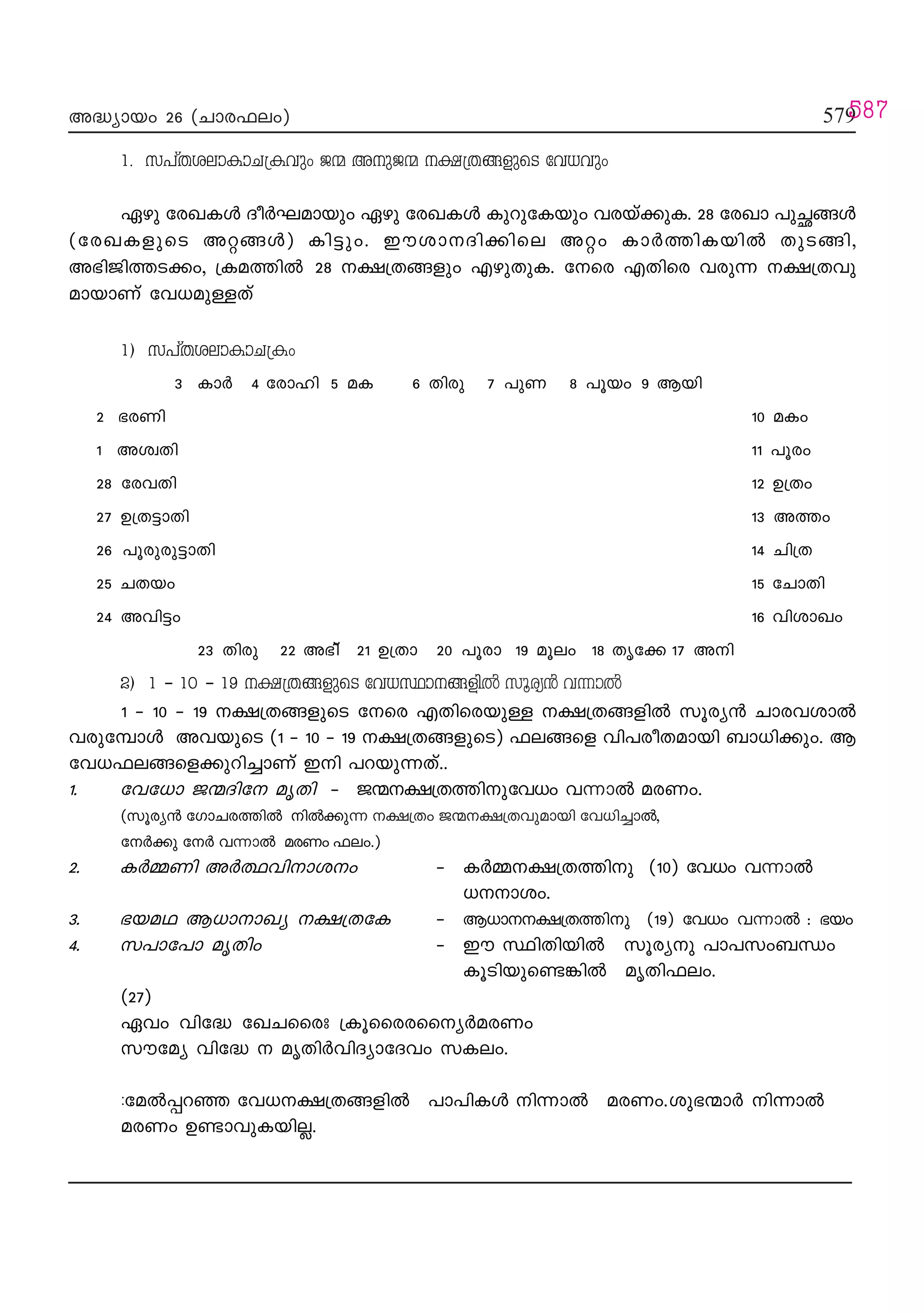 M
M
579579
579579579
A≤ymbw 26 -(Nmc^ew) 579
1. k]vXiemImN{Ihpw P∑ ApP∑ £{XßfpsS th[hpw
Ggp tcJIƒ Zo¿Lambpw Ggp tcJIƒ IpdptIbpw hcbv°pI. 28 tcJm ]p—ßƒ
(tcJIfpsS A‰ßƒ) In´pw. CuimZn°nse A‰w Im¿ØnIbn¬ XpSßn,
A`nPnØS°w, {IaØn¬ 28 £{Xßfpw FgpXpI. tsc FXnsc hcp∂ £{Xhp
ambmWv th[ap≈Xv
1) k]vXiemImN{Iw
3 Im¿ 4 tcmln 5 aI 6 Xncp 7 ]pW 8 ]qbw 9 Bbn
2 `cWn 10 aIw
1 AizXn 11 ]qcw
28 tchXn 12 D{Xw
27 D{X´mXn 13 AØw
26 ]qcpcp´mXn 14 Nn{X
25 NXbw 15 tNmXn
24 Ahn´w 16 hnimJw
23 Xncp 22 A`nv 21 D{Xm 20 ]qcm 19 aqew 18 Xrt° 17 An
2) 1 ˛ 10 ˛ 19 £{XßfpsS th[ÿmßfn¬ kqcy≥ h∂m¬
1 ˛ 10 ˛ 19 £{XßfpsS tsc FXnscbp≈ £{Xßfn¬ kqcy≥ Nmchim¬
hcptºmƒ AhbpsS (1 ˛ 10 ˛ 19 £{XßfpsS) ^eßsf hn]coXambn _m[n°pw. B
th[^eßsf°pdn®mWv Cn ]dbp∂Xv..
1. tht[m P∑Znt arXn ˛ P∑£{XØnpth[w h∂m¬ acWw.
(kqcy≥ tKmNcØn¬ n¬°p∂ £{Xw P∑£{Xhpambn th[n®m¬,
t¿°p t¿ h∂m¬ acWw ^ew.)
2. I¿ΩWn A¿∞hnmiw ˛ I¿Ω£{XØnp (10) th[w h∂m¬
[miw.
3. `baY B[mmJy £{XtI ˛ B[m£{XØnp (19) th[w h∂m¬ : `bw
4. k]mt]m arXnw ˛ Cu ÿnXnbn¬ kqcyp ]m]kw_‘w
IqSnbps≠¶n¬ arXn^ew.
(27)
Ghw hnt≤ tJNsscx {Iqssccssy¿acWw
kutay hnt≤  arXn¿hnZymtZhw kIew.
:ta¬∏d™ th[£{Xßfn¬ ]m]nIƒ n∂m¬ acWw.ip`∑m¿ n∂m¬
acWw D≠mhpIbn√.
587
 