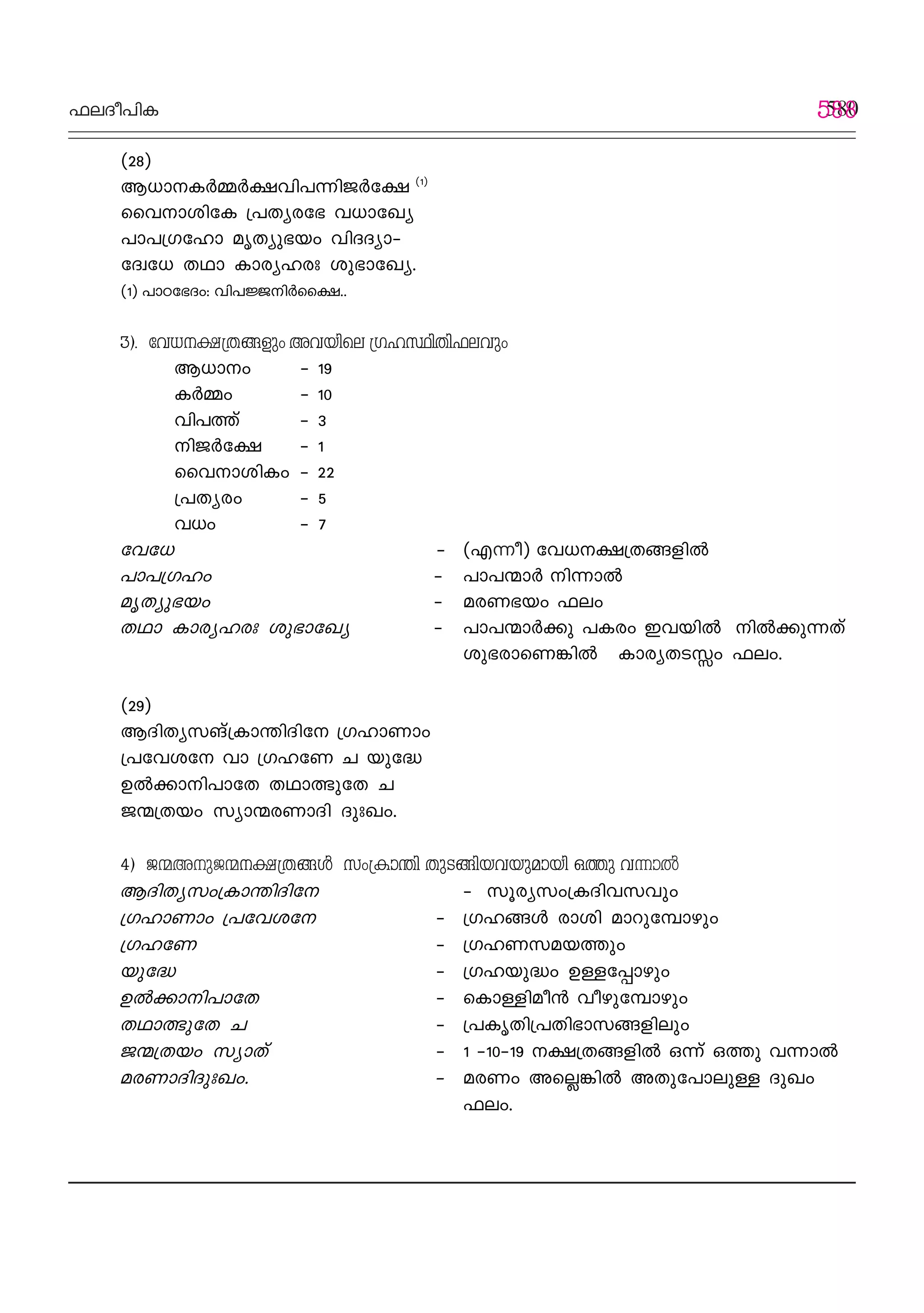 ^eZo]nI 580
(28)
B[mI¿Ω¿£hn]∂nP¿t£ (1)
sshmintI {]Xyct` h[mtJy
]m]{Ktlm arXyp`bw hnZZym˛
tZzt[ XYm Imcylcx ip`mtJy.
(1) ]mTt`Zw: hn]÷n¿ss£..
3). th[£{Xßfpw Ahbnse {KlÿnXn^ehpw
B[mw ˛ 19
I¿Ωw ˛ 10
hn]Øv ˛ 3
nP¿t£ ˛ 1
sshminIw ˛ 22
{]Xycw ˛ 5
h[w ˛ 7
tht[ ˛ (F∂o) th[£{Xßfn¬
]m]{Klw ˛ ]m]∑m¿ n∂m¬
arXyp`bw ˛ acW`bw ^ew
XYm Imcylcx ip`mtJy ˛ ]m]∑m¿°p ]Icw Chbn¬ n¬°p∂Xv
ip`cmsW¶n¬ ImcyXS w ^ew.
(29)
BZnXykMv{Im¥nZnt {KlmWmw
{]thit hm {KltW N bpt≤
D¬°mn]mtX XYm¤ptX N
P∑{Xbw kym∑cWmZn ZpxJw.
4) P∑ApP∑£{Xßƒ kw{Im¥n XpSßnbhbpambn HØp h∂m¬
BZnXykw{Im¥nZnt ˛ kqcykw{IZnhkhpw
{KlmWmw {]thit ˛ {Klßƒ cmin amdptºmgpw
{KltW ˛ {KlWkabØpw
bpt≤ ˛ {Klbp≤w D≈t∏mgpw
D¬°mn]mtX ˛ sIm≈nao≥ hogptºmgpw
XYm¤ptX N ˛ {]IrXn{]Xn`mkßfnepw
P∑{Xbw kymXv ˛ 1 ˛10˛19 £{Xßfn¬ H∂v HØp h∂m¬
acWmZnZpxJw. ˛ acWw As√¶n¬ AXpt]mep≈ ZpJw
^ew.
588
 