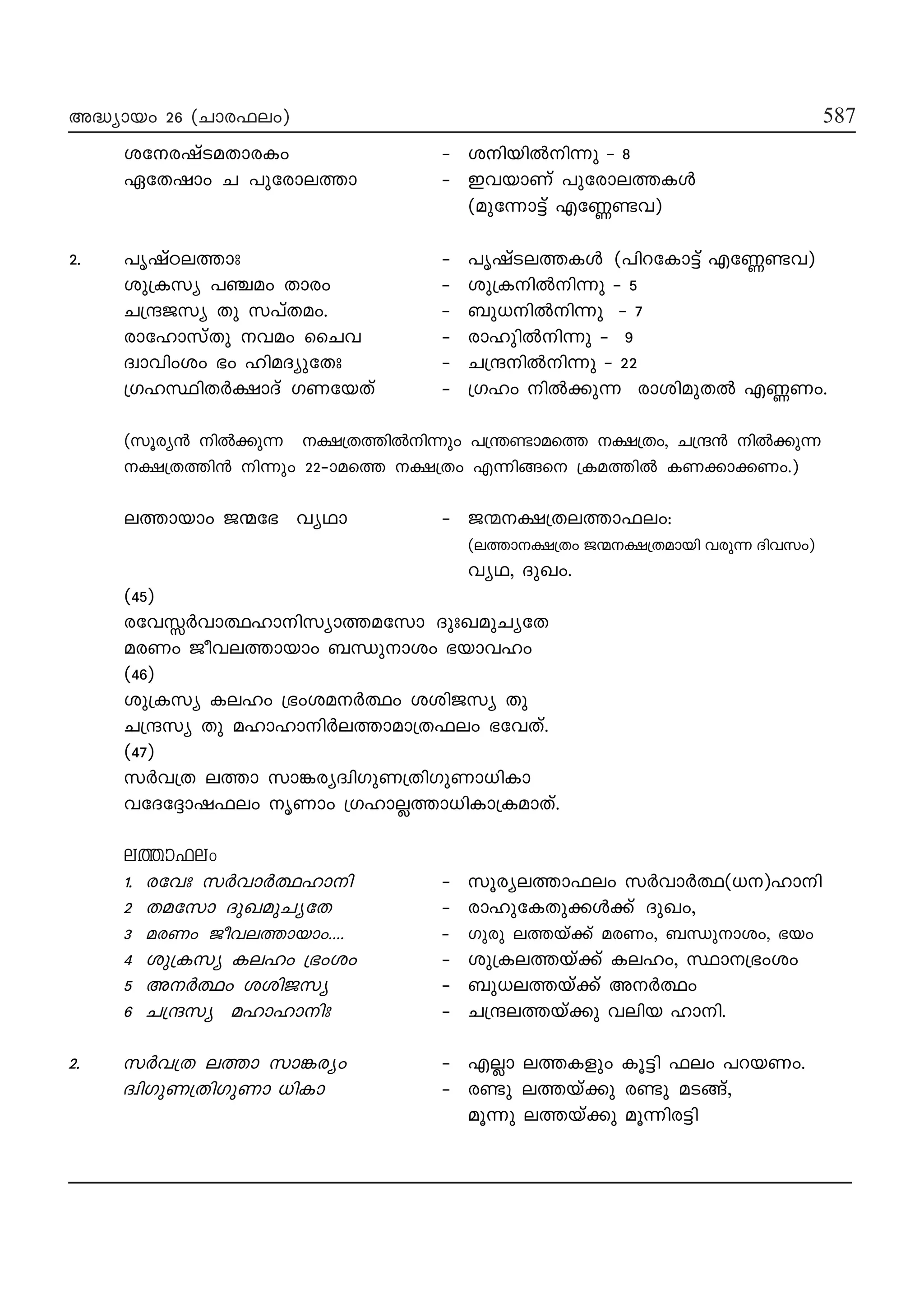 M
M
587587
587587587
A≤ymbw 26 -(Nmc^ew) 587
itcjvSaXmcIw ˛ inbn¬n∂p ˛ 8
GtXjmw N ]ptcmeØm ˛ ChbmWv ]ptcmeØIƒ
(apt∂m´v FtÆ≠h)
2. ]rjvTeØmx ˛ ]rjvSeØIƒ (]ndtIm´v FtÆ≠h)
ip{Iky ]©aw Xmcw ˛ ip{In¬n∂p ˛ 5
N{μPky Xp k]vXaw. ˛ _p[n¬n∂p ˛ 7
cmtlmkvXp haw ssNh ˛ cmlpn¬n∂p ˛ 9
Zzmhnwiw `w lnaZyptXx ˛ N{μn¬n∂p ˛ 22
{KlÿnX¿£mZv KWtbXv ˛ {Klw n¬°p∂ cminapX¬ FÆWw.
(kqcy≥ n¬°p∂ £{XØn¬n∂pw ]{¥≠masØ £{Xw, N{μ≥ n¬°p∂
£{XØn≥ n∂pw 22˛masØ £{Xw F∂nßs {IaØn¬ IW°m°Ww.)
eØmbmw P∑t` hyYm ˛ P∑£{XeØm^ew:
(eØm£{Xw P∑£{Xambn hcp∂ Znhkw)
hyY, ZpJw.
(45)
cth ¿hm∞lmnkymØatkm ZpxJapNytX
acWw PoheØmbmw _‘pmiw `bmhlw
(46)
ip{Iky Ielw {`wia¿∞w iinPky Xp
N{μky Xp almlmn¿eØmam{X^ew `thXv.
(47)
k¿h{X eØm km¶cyZznKpW{XnKpWm[nIm
htZt±mj^ew rWmw {Klm√Øm[nIm{IamXv.
eØm^ew
1. cthx k¿hm¿∞lmn ˛ kqcyeØm^ew k¿hm¿∞([)lmn
2 Xatkm ZpJapNytX ˛ cmlptIXp°ƒ°v ZpJw,
3 acWw PoheØmbmw.... ˛ Kpcp eØbv°v acWw, _‘pmiw, `bw
4 ip{Iky Ielw {`wiw ˛ ip{IeØbv°v Ielw, ÿm{`wiw
5 A¿∞w iinPky ˛ _p[eØbv°v A¿∞w
6 N{μky almlmnx ˛ N{μeØbv°p henb lmn.
2. k¿h{X eØm km¶cyw ˛ F√m eØIfpw Iq´n ^ew ]dbWw.
ZznKpW{XnKpWm [nIm ˛ c≠p eØbv°p c≠p aSßv,
aq∂p eØbv°p aq∂nc´n
 