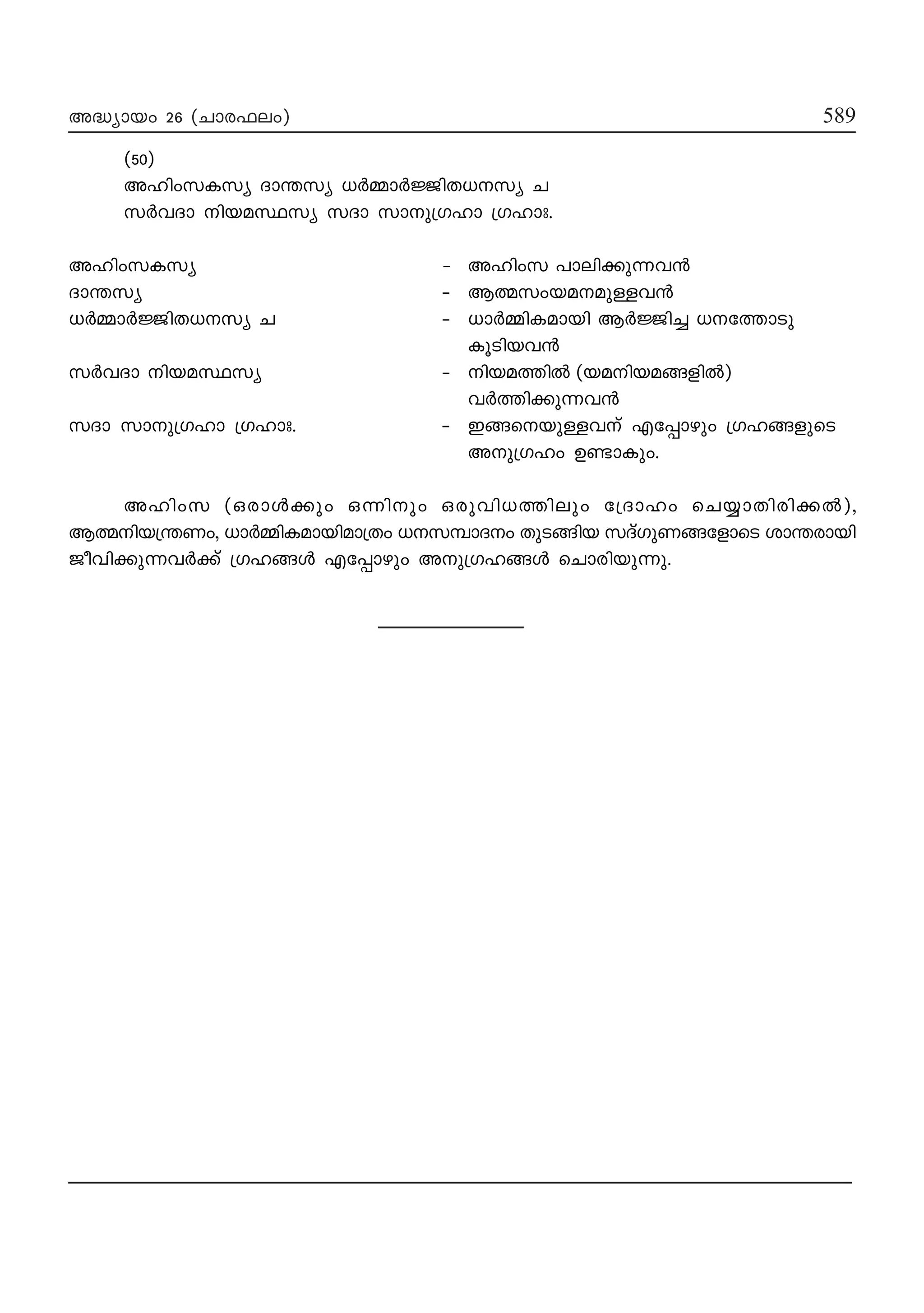 M
M
589589
589589589
A≤ymbw 26 -(Nmc^ew) 589
(50)
AlnwkIky Zm¥ky [¿Ωm¿÷nX[ky N
k¿hZm nbaÿky kZm kmp{Klm {Klmx.
AlnwkIky -˛ Alnwk ]men°p∂h≥
Zm¥ky ˛ Bﬂkwbaap≈h≥
[¿Ωm¿÷nX[ky N ˛ [m¿ΩnIambn B¿÷n® [tØmSp
IqSnbh≥
k¿hZm nbaÿky ˛ nbaØn¬ (banbaßfn¬)
h¿Øn°p∂h≥
kZm kmp{Klm {Klmx. ˛ Cßsbp≈hv Ft∏mgpw {KlßfpsS
Ap{Klw D≠mIpw.
Alnwk (Hcmƒ°pw H∂npw Hcphn[Ønepw t{Zmlw sNømXncn°¬),
Bﬂnb{¥Ww, [m¿ΩnIambnam{Xw [kºmZw XpSßnb kZvKpWßtfmsS im¥cmbn
Pohn°p∂h¿°v {Klßƒ Ft∏mgpw Ap{Klßƒ sNmcnbp∂p.
 