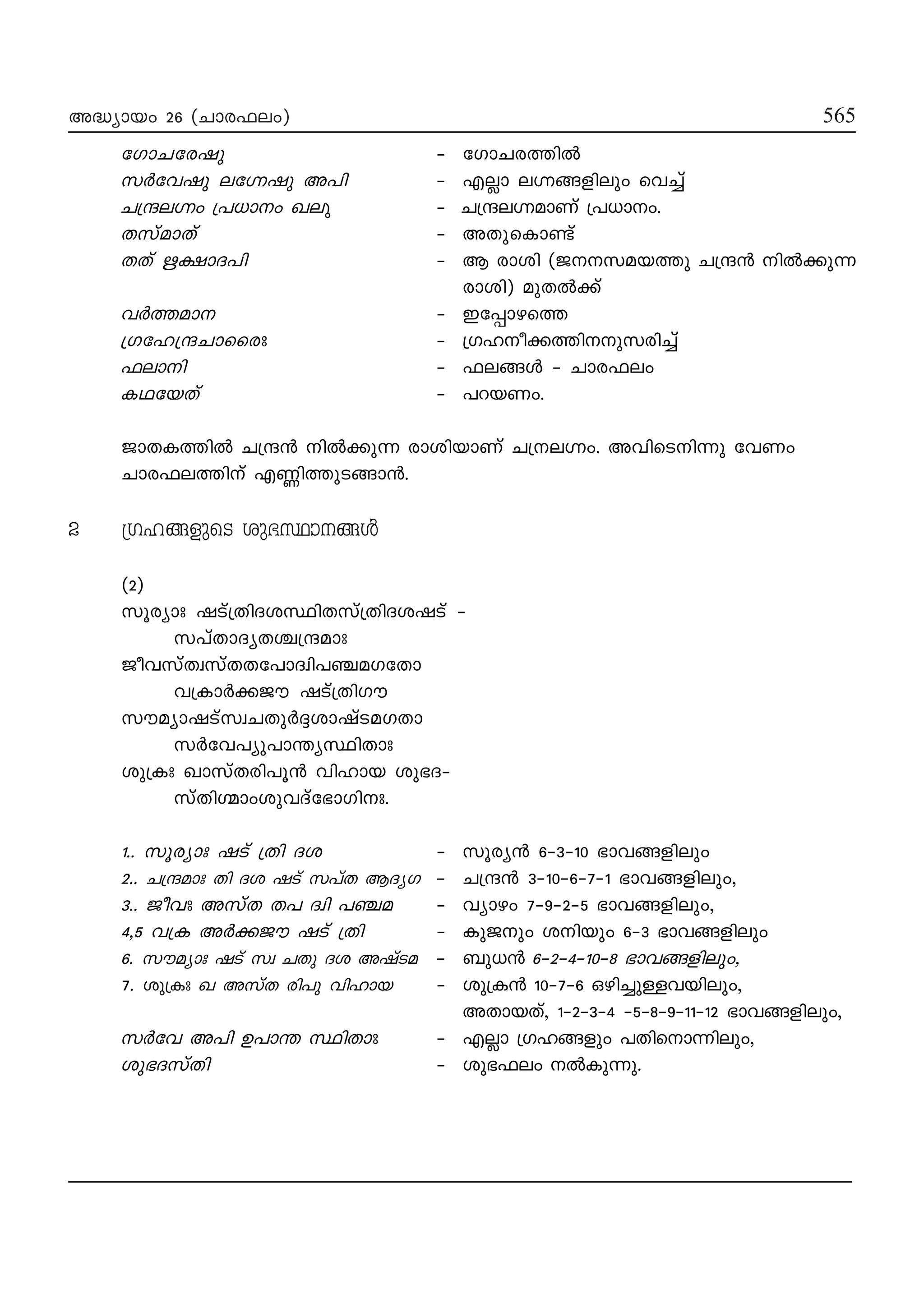 M
M
565565
565565565
A≤ymbw 26 -(Nmc^ew) 565
tKmN-tcjp ˛ tKmN-c-Øn¬
k¿thjp et·-jp A]n ˛ F√m e·-ß-fnepw sh®v
N{μe·w {][mw Jep ˛ N{μ-e-·-am-Wv {][mw.
Xkvam-Xv ˛ AXp-sIm≠v
XXv E£m-Z]n ˛ B cmin- (P---k-a-bØp N{μ≥ n¬°p-∂
cmin) apX¬°v
h¿Ø-am- ˛ Ct∏m-gsØ
{Ktl-{μ-Nmsscx ˛ {Klo°Ønpkcn®v
^emn ˛ ^e-ßƒ ˛ Nmc-^ew
IY-tbXv ˛ ]d-b-Ww.
PmXIØn¬ N{μ≥ n¬°p∂ cminbmWv N{e·w. AhnsSn∂p thWw
Nmc^eØnv FÆnØpSßm≥.
2 {KlßfpsS ip`ÿmßƒ
(2)
kqcym-x j-Sv{Xn-Z-i-ÿn-X-kv{XnZijSv ˛
k]vXm-ZyX-›-{μamx
Poh-kvXz-kvX-X-t]m-Zzn-]-©-a-KtXm
h{Im¿°Pu jSv{XnKu
kuaym-j-Svkz-N-Xp¿±-im-jvS-a-KXm
k¿th-]yp-]m-¥y-ÿnXmx
ip{Ix JmkvX-cn-]q≥ hnlmb ip`-Z˛
- kvXn-‹mwiphZvt`mKn-x.
1.. kqcymx j-Sv {Xn Z-i- ˛ kqcy≥ 6˛3˛10 `mhßfnepw
2.. N-{μamx Xn Zi jSv k]vX BZyK- ˛ N{μ≥ 3˛10˛6˛7˛1 `mh-ß-fnepw,
3.. Poh-x A-kvX X-] Zzn ]-©-a ˛ hymgw 7-˛-9-˛2˛-5 `mh-ß-fnepw,
4,5 h{I A¿°Pu jSv {Xn ˛ IpPpw inbpw 6-˛3 `mh-ßfnepw
6. kuaym-x j-Sv kz- N-Xp Z-i A-jvS-a ˛ _p[≥ 6˛2˛4˛10˛8 `mh-ß-fnepw,
7. ip{Ix J AkvX cn-]p hnlmb ˛ ip-{I≥ 10˛7˛6 Hgn-®p-≈-h-bnepw,
AXmb-Xv, 1˛2˛3˛4 ˛5˛8˛9˛11˛12 `mh-ß-fnepw,
k¿th A]n D]m¥ ÿnXmx ˛ F√m {Kl-ßfpw ]-Xn-sm-∂nepw,
ip`-Z-kvXn ˛ ip`-^ew ¬Ip-∂p.
 