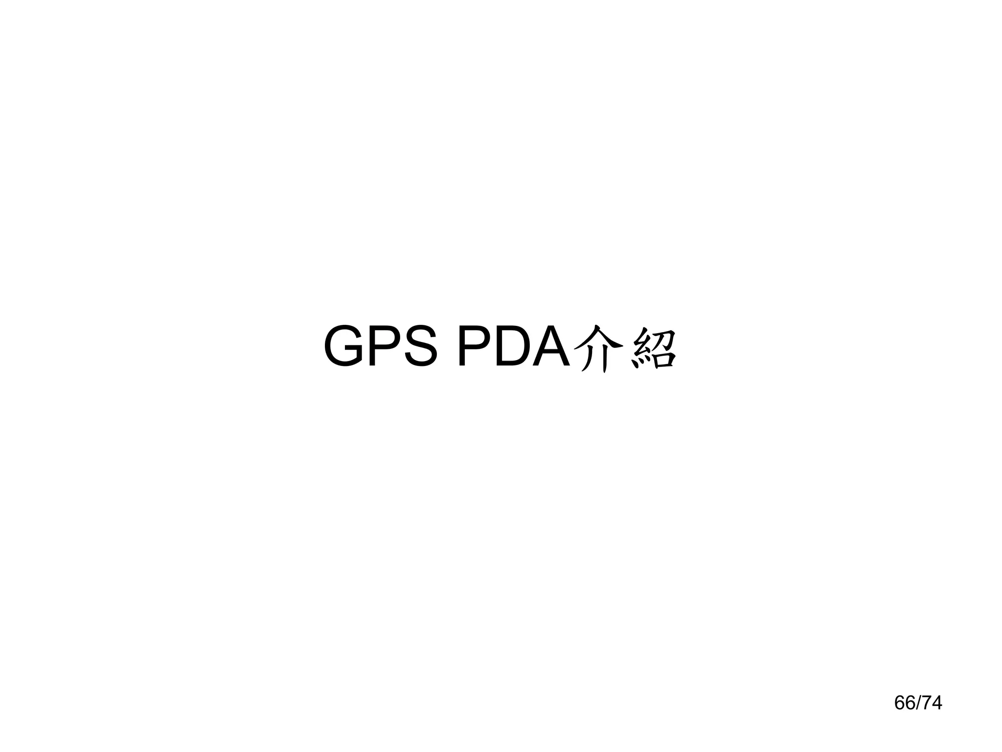 Pda之拆解(簡報)