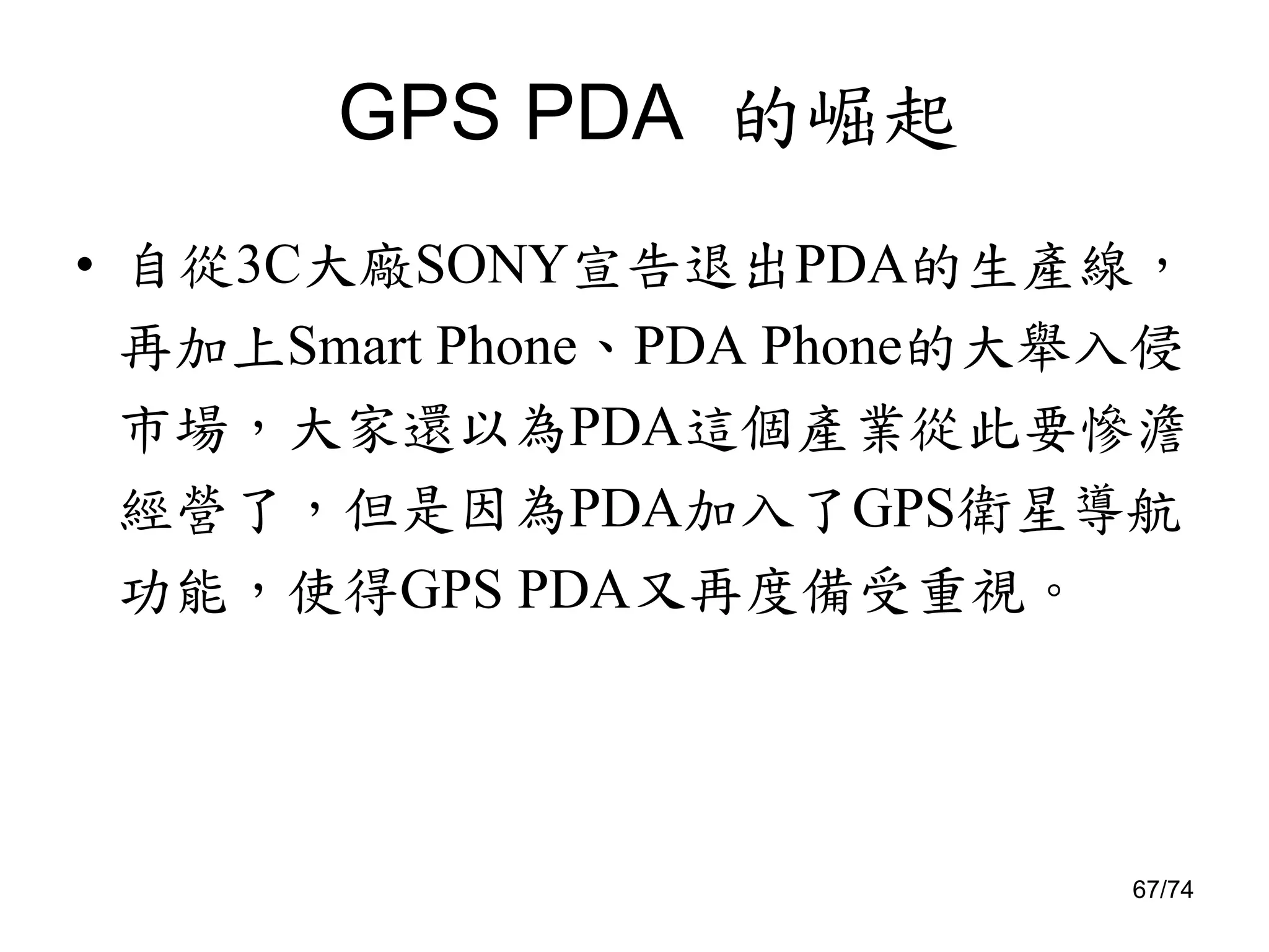 Pda之拆解(簡報)