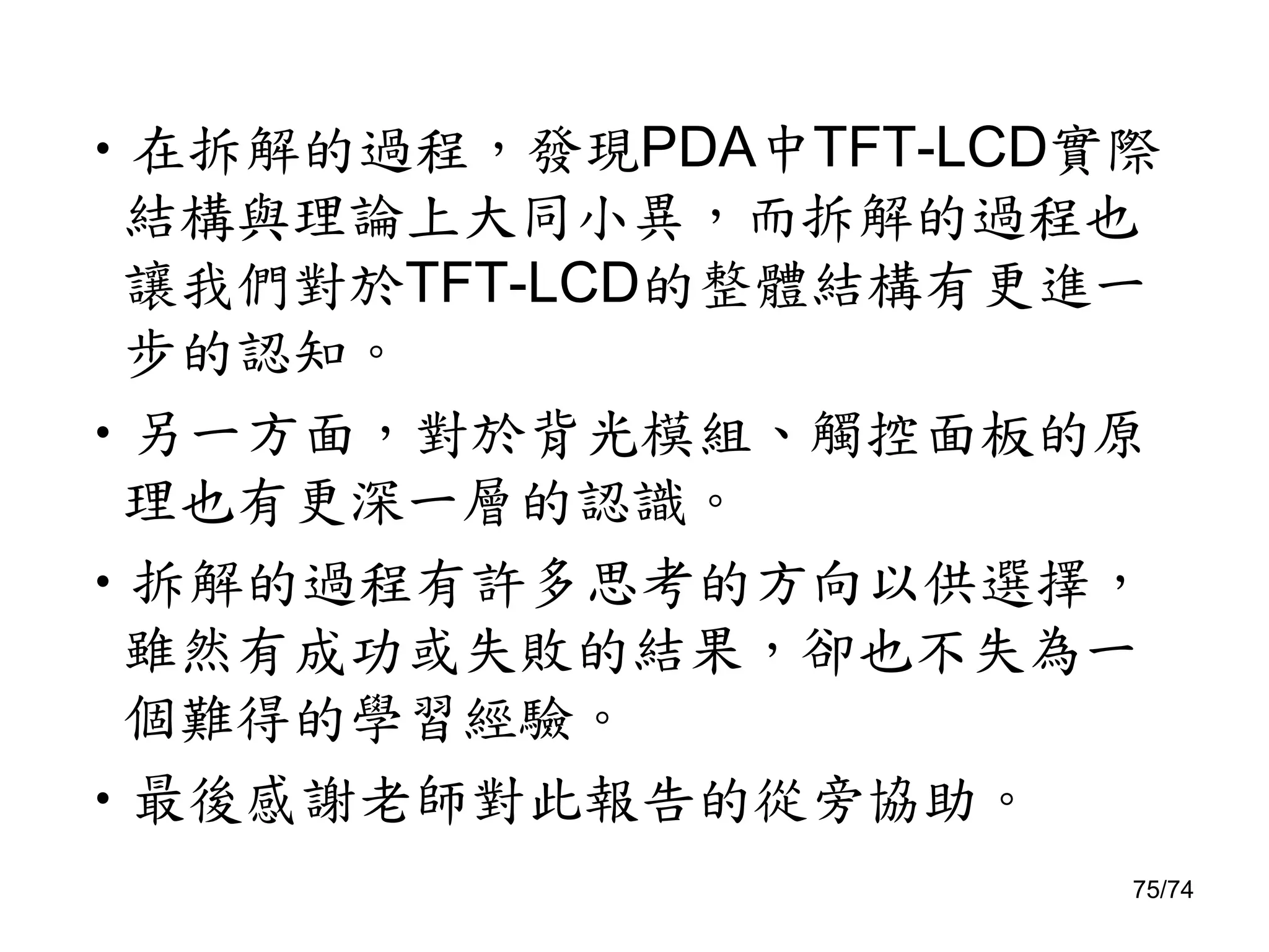 Pda之拆解(簡報)