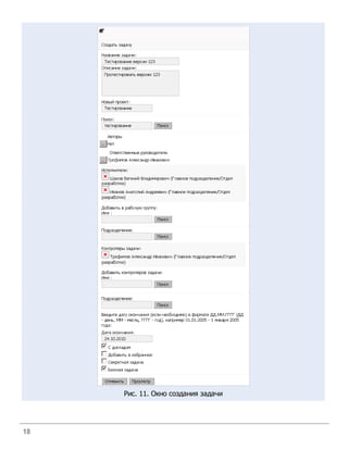 Рис. 11. Окно создания задачи




18
 