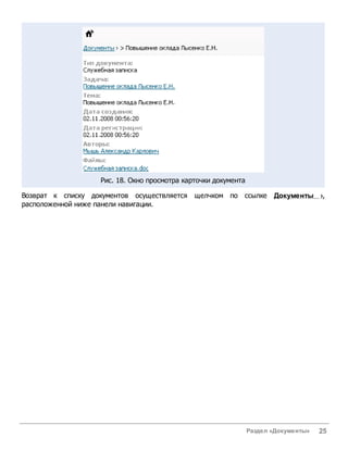 Рис. 18. Окно просмотра карточки документа

Возврат к списку документов осуществляется     щелчком по ссылке Документы ›,
расположенной ниже панели навигации.




                                                                 Раздел «Документы»   25
 