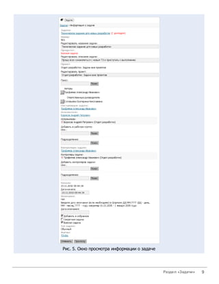 Рис. 5. Окно просмотра информации о задаче




                                             Раздел «Задачи»   9
 