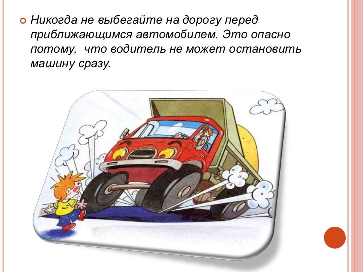 Правила поведения в машине