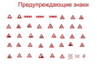 Предупреждающие знаки
 