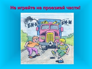 Не играйте на проезжей части!
 