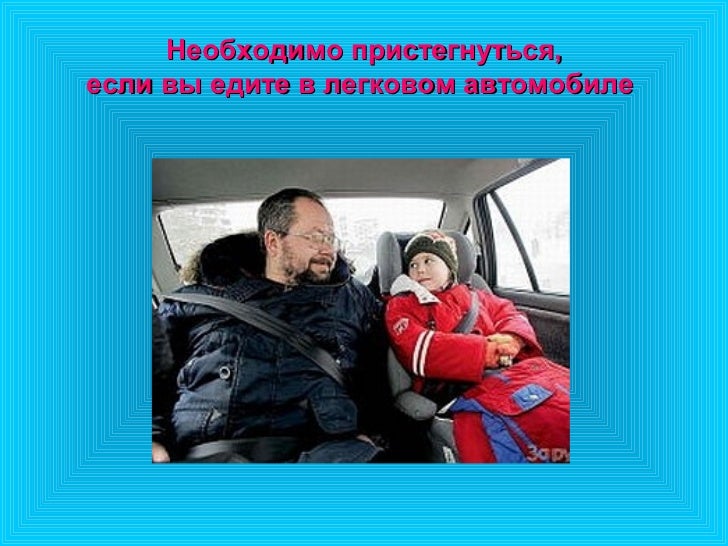 Пристегнуться в машине