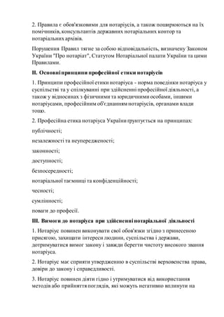 Мін’юст затвердив нову редакцію правил професійної етики нотаріусів | PDF