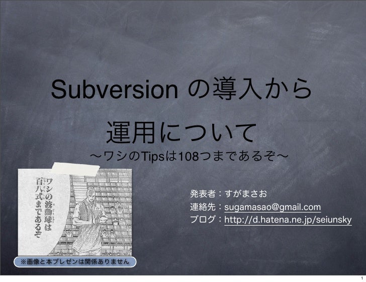 Subversion の導入から 運用について ワシのtipsは108つまであるぞ Subversion の導入から 運用について ワシのtipsは108つまであるぞ