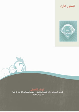 ‫ر ا ول‬   ‫ا‬




                 ‫فا‬    ‫ا‬
‫ا‬   ‫ت‬   ‫ت وأ ت ا‬     ‫ات ا‬   ‫ت وا‬   ‫ا‬   ‫ر‬
           ‫ا از ا ت.‬
 