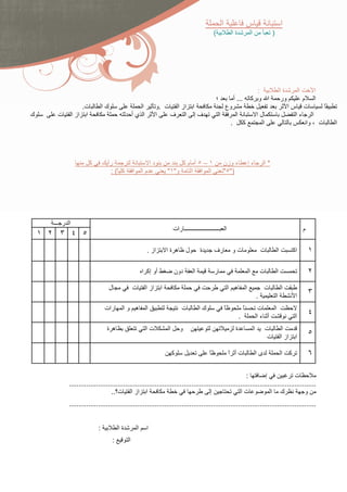 ‫ا‬                        ‫س‬                                 ‫ا‬
                                                                                                     ‫(‬                    ‫ةا‬                      ‫ا‬                 ‫)‬




                                                                                                                                                    ‫:‬                       ‫ةا‬         ‫ا‬           ‫ا‬
                                                                                                         ‫؛‬                   ‫... أ‬                ‫ا و آ‬                     ‫ور‬       ‫م‬             ‫ا‬
                     ‫ت.‬         ‫كا‬                   ‫ا‬               ‫ا از ا ت .و‬                                     ‫وع‬                                                          ‫ت سا‬         ‫ً‬
‫ك‬       ‫ت‬        ‫ا از ا‬                           ‫ا يأ‬               ‫ا‬   ‫فإ ا ف‬                              ‫ا‬                ‫ا‬                           ‫لا‬                       ‫ا ءا‬
                                                                                                                         ‫.‬            ‫آ‬                     ‫ا‬                          ‫ت ، وا‬          ‫ا‬




                       ‫آ‬         ‫رأ‬                             ‫دا‬          ‫١–٥أ مآ‬                              ‫ء وزن‬                        ‫ءإ‬               ‫*ا‬
                                  ‫آ ً( :‬          ‫ا‬       ‫ما‬           ‫و"١"‬   ‫ا ا ا‬                              ‫)"٥"‬




       ‫ا ر ـــ‬
                                                                            ‫ا ــــــــــــــــــــــــ رات‬                                                                                 ‫م‬
    ‫٥ ٤ ٣ ٢ ١‬

                                                            ‫از .‬       ‫ه ةا‬         ‫ل‬       ‫ة‬        ‫رف‬                   ‫تو‬                                  ‫ت‬         ‫ا‬         ‫اآ‬           ‫١‬

                                                          ‫أو إآ ا‬           ‫دون‬         ‫ا‬            ‫ر‬                                        ‫ا‬               ‫ت‬         ‫ا‬                      ‫٢‬
                                     ‫ل‬            ‫ت‬        ‫ا از ا‬                                                        ‫ه ا‬              ‫ا‬                    ‫ت‬            ‫ا‬
                                                                                                                                                          ‫.‬             ‫ا‬          ‫ا‬
                                                                                                                                                                                               ‫٣‬
                                ‫رات‬       ‫ه وا‬              ‫ا‬                   ‫ت‬           ‫كا‬                       ‫ً‬                ‫ً‬                   ‫ت‬    ‫ا‬
                                                                                                                                  ‫.‬                       ‫أ ءا‬                     ‫ا‬
                                                                                                                                                                                               ‫٤‬
                                 ‫ه ة‬                       ‫تا‬           ‫ا‬       ‫و‬                                             ‫ة‬                       ‫ا‬         ‫ت‬            ‫ا‬
                                                                                                                                                                ‫ت‬           ‫ا از ا‬
                                                                                                                                                                                               ‫٥‬

                                                                            ‫آ‬                    ‫ً‬                       ‫تأ ا‬
                                                                                                                         ‫ً‬                                ‫ىا‬                ‫آ ا‬                ‫٦‬

                                                                                                        ‫:‬         ‫إ‬              ‫ت‬
             ‫...............................................................................................................................‬
                                   ‫ا از ا ت؟..‬                                        ‫إ‬              ‫تا‬              ‫ك ا‬              ‫و‬
             ‫...............................................................................................................................‬


                            ‫:‬            ‫ةا‬           ‫ا‬     ‫ا‬
                                     ‫:‬        ‫ا‬
 