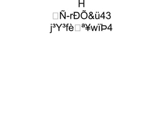 H
 Ñ-rÐÕü43
j³Y³fèª¥wïÞ4
 