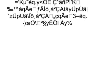 =’Kµ˜éq.yÔE¦Ç¹äñPì’K
‰™åqÃeƒÄÌó¸á²ÇAíåyÜpÙã|
`zÜpÙãÎô¸á²ÇÁ„çqÃe3–ëq.
       {œÖ²§ÿÊÔl Àÿ¼
 