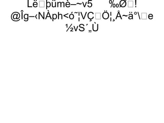 Lëþümè–~v5    ‰Ø!
@Îg–‹NÀphó˜¦VÇÖ¦¸Å~ä°e
         ½vS´„Ù
 