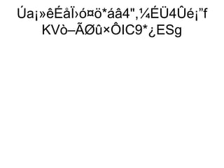 Úa¡»êÉåÏ›ó¤ö*áâ4,¼ÉÜ4Ûé¡”f
   KVò–ÃØû×ÔIC9*¿ESg
 
