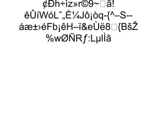 ¢Ðh÷ìz»r©9~ã!
 êÛíWóLˆ„É¼Jô¡òq-{^–S--
áæ±›éFb¡êH–ïeÙë8{BšŽ
     %wØÑRƒ:LµlÌâ
 