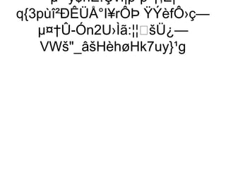 µ*¹ý$nÈ:Çví¦p`þ¹†‚Ë|
q{3pùî²ÐÊÜÅ°I¥rÔÞ ŸÝèfÔ›ç—
   µ¤†Û-Ón2U›Ìã:¦¦šÜ¿—
   VWš_âšHèhøHk7uy}¹g
 