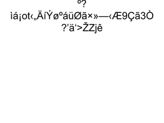 º?
ìá¡ot‹„ÄíÝøºáüØã×»—‹Æ9Çã3Ò
            ?’ä‘ŽZjê
 