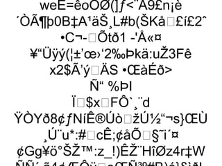 weE=êoÔØ(]ƒ¨Å9£n¡è
´ÒÃ¶þ0B‡A¹äŠ¸L#b(ŠKå£í£2ˆ
       •C¬-Õtð1 -'Å«¤
  ¥“Üÿý(¦±’œ›‘2‰Þkä:uŽ3Fê
     x2$Ã’ýÄS •ŒàÉð
            Ñ“ %ÞI
         Ï$xFÔ`¸¨d
ŸÒYð8¢ƒNíÊ®ÚòžÚ½“¬s}ŒÙ
    ¸Ú¨u*:#cÊ;¢åÕ§˜i´¤
¢Gg¥ö°ŠŽ™:z_!)ÊŽ¨HîØz4r‡W
 