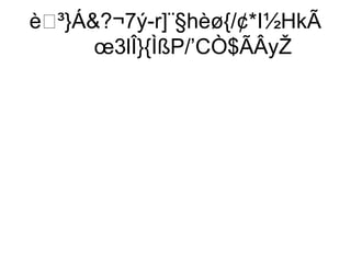 è³}Á?¬7ý-r]¨§hèø{/¢*I½HkÃ
       œ3lÎ}{ÌßP/’CÒ$ÃÂyŽ
 