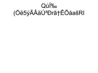 QúÍ‰
(Öë5ýÃÂäÚ²Ðrã†ÊÕåašRI
 