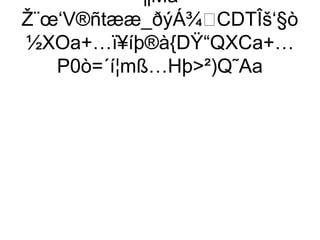 ·¶Ma-
Ž¨œ‘V®ñtææ_ðýÁ¾CDTÎš‘§ò
½XOa+…ï¥íþ®à{DŸ“QXCa+…
   P0ò=´í¦mß…Hþ²)Q˜Aa
 