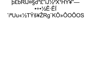 þ£bRlJ¤§d*£”iJ½²X¹HY¥”—
           •÷•½Ê·ÊÏ
´iªUu«½TŸš¥ŽRg¨KÔ»ÔOÔOS
 