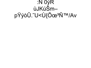 :Ñ 0ýR
      ùJKúŠm–
pŸýòÛ.˜UÙ{Õœ³Ñ™/Av
 