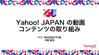 YJTC18 C-3 Yahoo! JAPAN の動画コンテンツの取り組み