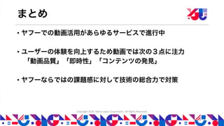 YJTC18 C-3 Yahoo! JAPAN の動画コンテンツの取り組み