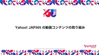 YJTC18 C-3 Yahoo! JAPAN の動画コンテンツの取り組み