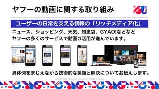 YJTC18 C-3 Yahoo! JAPAN の動画コンテンツの取り組み