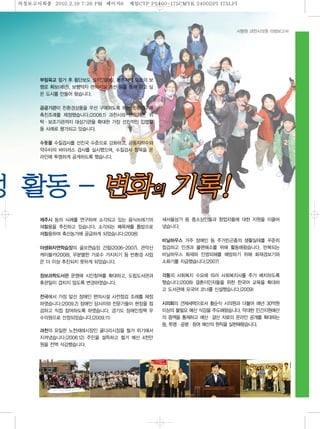 의정보고섵ӻ종   2010.2.19 7:26 PM   페이지 제일
                                6   CTP P2400-175CMYK 2400DPI 175LPI




                                                                   서형원 과천시의원 의정보고서




    부림육교 철거 후 횡단보도 설치(2006), 농촌지역 도로의 보
    행로 확보(매년), 보행약자 편의시설 개선 등을 통해 걷고 싶
    은 도시를 만들어 왔습니다.
    공공기관이 친환경상품을 우선 구매하도록 하는 친환경구매
    촉진조례를 제정했습니다.(2008.1) 과천시와 산하기관, 위
    탁·보조기관까지 대상기관을 확대한 가장 선진적인 입법활
    동 사례로 평가되고 있습니다.
    수돗물 수질검사를 선진국 수준으로 강화하고, 공동지하수와
    약수터의 바이러스 검사를 실시했으며, 수질검사 항목을 온
    라인에 투명하게 공개하도록 했습니다.


                                       의
    제주시 등의 사례를 연구하여 소각되고 있는 음식쓰레기의         새서울상가 등 중소상인들과 창업자들에 대한 지원을 이끌어
    재활용을 추진하고 있습니다. 소각되는 폐목재를 톱밥으로         냈습니다.
    재활용하여 축산농가에 공급하게 되었습니다.(2008)
                                           비닐하우스 거주 장애인 등 주거빈곤층의 생활실태를 꾸준히
    야생화자연학습장의 골프연습장 건립(2006-2007), 관악산     점검하고 인권과 불편해소를 위해 활동해왔습니다. 반복되는
    케이블카(2008), 무분별한 가로수 가지치기 등 반환경 사업     비닐하우스 화재와 인명피해를 예방하기 위해 화재경보기와
    은 더 이상 추진되지 못하게 되었습니다.                 소화기를 지급했습니다.(2007)
    정보과학도서관 운영에 시민참여를 확대하고, 도립도서관과         각동의 사회복지 수요에 따라 사회복지사를 추가 배치하도록
    휴관일이 겹치지 않도록 변경하였습니다.                  했습니다.(2008) 결혼이민자들을 위한 한국어 교육을 확대하
                                           고 도서관에 모국어 코너를 신설했습니다.(2009)
    전국에서 가장 앞선 장애인 편의시설 사전점검 조례를 제정
    하였습니다.(2009.2) 장애인 당사자와 전문가들이 현장을 점    시의회의 견제세력으로서 황순식 시의원과 더불어 매년 30억원
    검하고 직접 참여하도록 하였습니다. 경기도 장애인정책 우        이상의 불필요 예산 삭감을 주도해왔습니다. 막대한 민간지원예산
    수의원으로 선정되었습니다.(2009.11)                의 증액을 통제하고 예산·결산 자료의 온라인 공개를 확대하는
                                           등, 투명·공평·참여 예산의 원칙을 실현해왔습니다.
    과천의 유일한 노천재래시장인 굴다리시장을 철거 위기에서
    지켜냈습니다.(2006.12) 주민을 설득하고 철거 예산 4천만
    원을 전액 삭감했습니다.
 