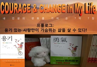 ?             ?       ?        ?   ?   ?     ?        ?    ?         ?        7   ?   7       ?


              ????:
     ?? ?? ???? ???? ?? ? ? ??!




:::: 2010   @   KECOLOGIST ::::           ???? ??? 3
                                                   ???? ?, Knowledge Ecologist               3
 