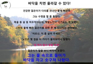 ??? ?? ??? ? ??!

                                  ??? ???? ??? ??? ?? ???.

                                       ?? ??? ? ? ???.

                     ?? ? ? ? ??????, ????? ???? ? ???.

                       ??? ?? ?? ???? ?? ? ? ???? ????.

                                      ???, ? ? ?? ???.

                                  ??? ? ?? ? ??? ????? ???.

                                       ? ?? ?? ?? ??.

                                    ???? ?? ?? ??? ???.

                                   ?? ? ??? ???
:::: 2010   @   KECOLOGIST ::::
                                  ??? ?? ??? ???.
                                        ???? ??? 36
                                                 ???? ?, Knowledge Ecologist   3   6
 