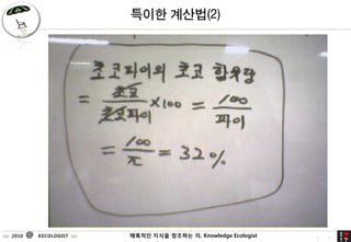 ??? ???(2)




:::: 2010   @   KECOLOGIST ::::   ???? ??? 51
                                           ???? ?, Knowledge Ecologist   5   1
 
