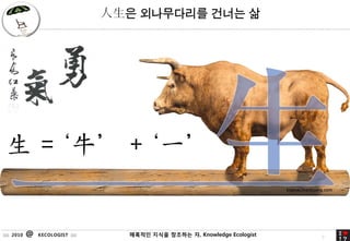 ? ?????? ??? ?




  = ţ + һ


:::: 2010   @   KECOLOGIST ::::     ???? ??? 9
                                             ???? ?, Knowledge Ecologist   9
 