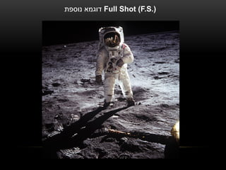 ‫ דוגמא נוספת‬Full Shot (F.S.)
 