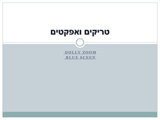 DOLLY ZOOM
BLUE SCEEN
 