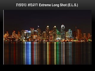 ‫ דוגמא נוספת‬Extreme Long Shot (E.L.S.)
 