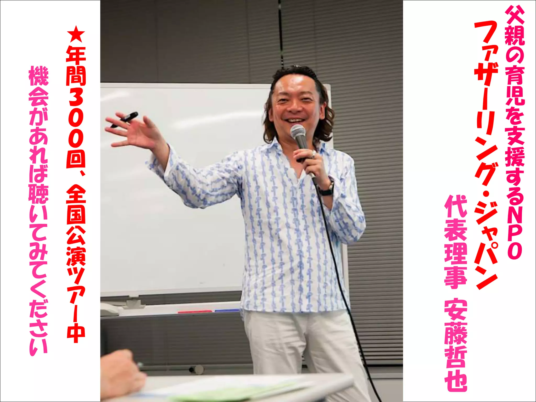 Solare            父
         ★    フ   親
         年    ァ   の
     機   間    ザ   育
     会   ３    ー   児
     が   ０    リ   を
     あ   ０        支
     れ   回    ン   援
     ば   、    グ   す
     聴   全        る
     い   国   代・
              ジ   Ｎ
     て   公   表ャ   Ｐ
     み   演   理パ   Ｏ
     て   ツ   事ン
     く   ア
     だ   ー   安
     さ   中   藤
     い       哲
             也
 